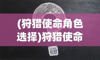 (九剑魔龙传改名后叫什么名字)九剑魔龙传更名后叫什么，一部传奇的重塑与期待