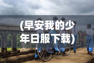 (异世界冒险者公会动漫)异世界冒险者公会，探索未知世界的起点