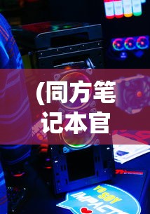 (飞雪连天射白鹿的下联是什么)飞雪连天射白鹿，金庸武侠经典之作的完整书名及其深远影响
