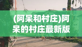 (玲珑奇迹官网)玲珑奇缘H5，游戏魅力与深度探索
