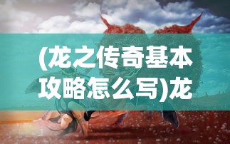 (魔兽 大陆)进击魔兽大陆全面攻略，新手入门与进阶技巧