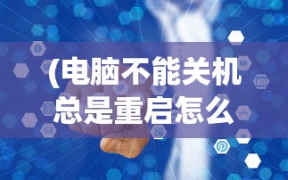 (魔兽 大陆)进击魔兽大陆全面攻略，新手入门与进阶技巧