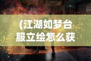 (魔兽 大陆)进击魔兽大陆全面攻略，新手入门与进阶技巧