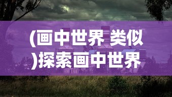 (倾世情缘关服)倾世情缘还有地方玩吗，游戏现状与未来发展探讨