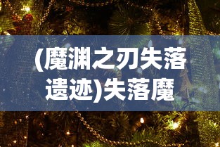 (遮天和将夜)遮天与将夜，奇幻世界的深度探索