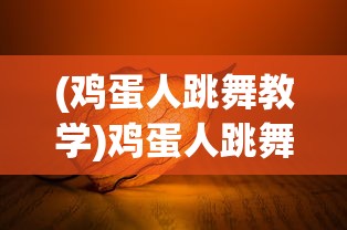(腐朽之都2)腐朽之都人气飙升，揭秘105人气值背后的故事