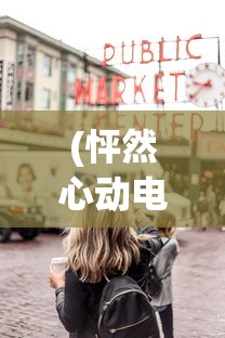 (剑灵2手游官网入口)剑灵2手游上线时间揭秘，新篇章的开启