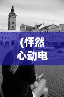 (遮天和将夜)遮天与将夜，奇幻世界的深度探索