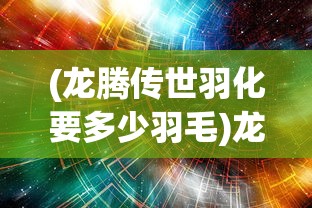 (勇者试炼合成内置菜单破解版)勇者试炼合成内置菜单详解，游戏攻略与常见问题解答