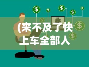 (萌宠西游2024年激活码最新)萌宠西游2024年激活码，游戏新篇章的开启与期待