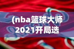 (英雄这边请和哪个一样的)探索英雄领域，寻找与英雄这边请相似的游戏世界