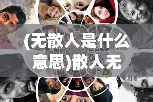 (天地归墟)天地归虚丹方的奥秘与应用，古方新探