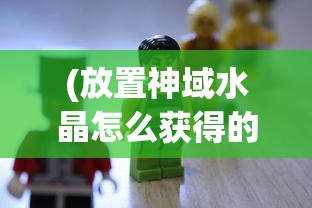(天地归墟)天地归虚丹方的奥秘与应用，古方新探