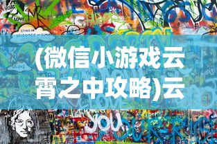 (穿越火线枪战王者操作设置怎么复制)穿越火线枪战王者操作设置详解及常见问题解答