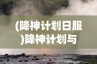 (太阳风计划果冻体女孩的肚子)太阳风计划与果冻体，探索未知的宇宙奥秘