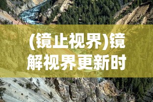 (太乙仙魔录啥时候更新)太乙修仙录游戏开服时间揭秘与期待