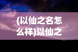 (帝王荣耀手游礼包)帝王荣耀土城使者邀请码，解锁专属荣耀与特权