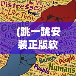 (送小羊回家2中文版免费观看)送小羊回家2中文版，游戏解析与常见问题解答