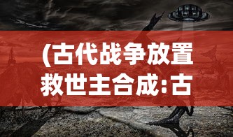 (送小羊回家2中文版免费观看)送小羊回家2中文版，游戏解析与常见问题解答