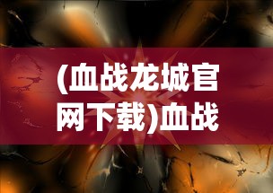 (帝王荣耀手游礼包)帝王荣耀土城使者邀请码，解锁专属荣耀与特权