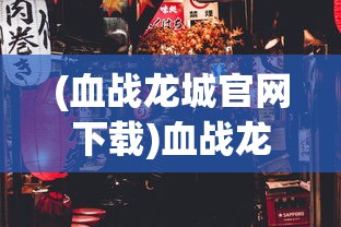 (太乙仙魔录啥时候更新)太乙修仙录游戏开服时间揭秘与期待