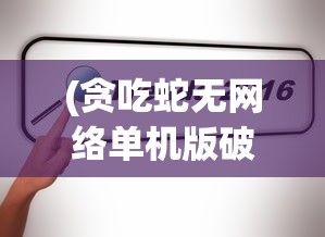 (天骄帝国之大秦破解)天骄帝国之大秦手游，战略与荣耀的帝国征途