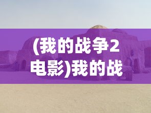 (微信游戏疯狂骑士团)疯狂骑士团无限钻石版，深度分析与探索