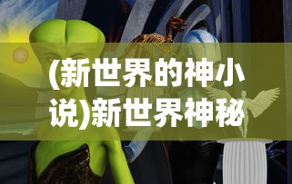 (新世界的神小说)新世界神秘之神揭秘，究竟谁主掌命运之轮？