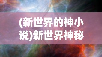 (新世界的神小说)新世界神秘之神揭秘，究竟谁主掌命运之轮？
