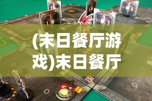 (末日餐厅游戏)末日餐厅无限金币，生存与美食的双重挑战