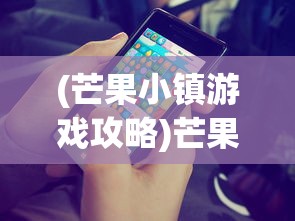 (芒果小镇游戏攻略)芒果小镇手游玩家交流论坛，游戏互动与社区发展的多维视角
