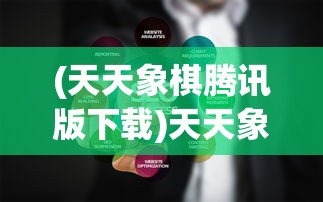(天天象棋腾讯版下载)天天象棋腾讯版，策略竞技的新纪元