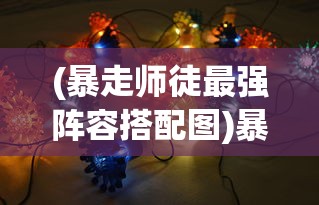 (传奇归来要收费吗)传奇归来，游戏收费与否的深度解析