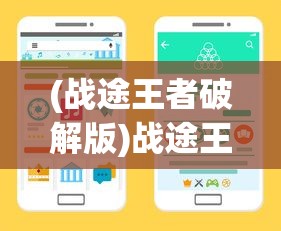 (战途王者破解版)战途王者游戏免广告代码攻略及常见问题解答