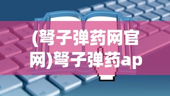 (弩子弹药网官网)弩子弹药app官方版，功能、特点与常见问题解答