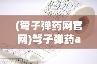 (弩子弹药网官网)弩子弹药app官方版，功能、特点与常见问题解答