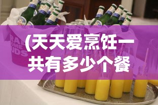 (天天爱烹饪一共有多少个餐厅)天天爱料理，餐厅关卡数量揭秘