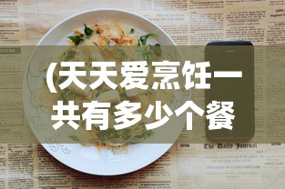(天天爱烹饪一共有多少个餐厅)天天爱料理，餐厅关卡数量揭秘