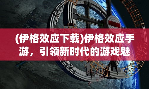 (军团荣耀官网下载)军团荣耀2官方正版，游戏深度解析与常见问题解答