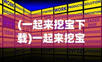 (一起来挖宝下载)一起来挖宝游戏介绍及常见问题解答