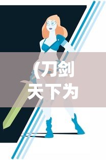 (刀剑天下为什么不能登录以前号)刀剑天下游戏无法运行的解决方案及常见问题解析