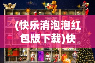 (快乐消泡泡红包版下载)快乐泡泡师红包版，游戏乐趣与红包惊喜的完美融合