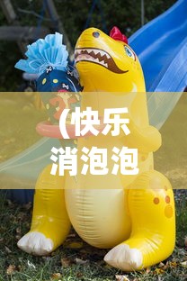 (快乐消泡泡红包版下载)快乐泡泡师红包版，游戏乐趣与红包惊喜的完美融合
