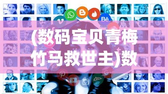 (数码宝贝青梅竹马救世主)数码宝贝世界中的青梅竹马
