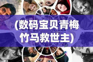 (数码宝贝青梅竹马救世主)数码宝贝世界中的青梅竹马