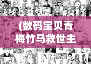 (数码宝贝青梅竹马救世主)数码宝贝世界中的青梅竹马