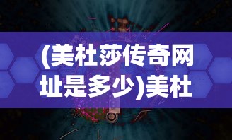 (传奇归来要收费吗)传奇归来，游戏收费与否的深度解析