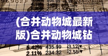 (合并动物城最新版)合并动物城钻石无限版，游戏解析与常见问题解答