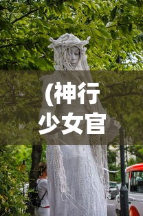 (神行少女官服是哪个国家的)神行少女官服，探寻背后的故事与文化价值