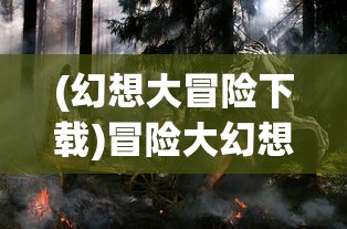 (幻想大冒险下载)冒险大幻想0.1折手游，探索奇幻世界的无限可能